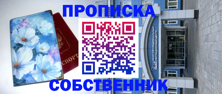 прописка 2025 в Алапаевске