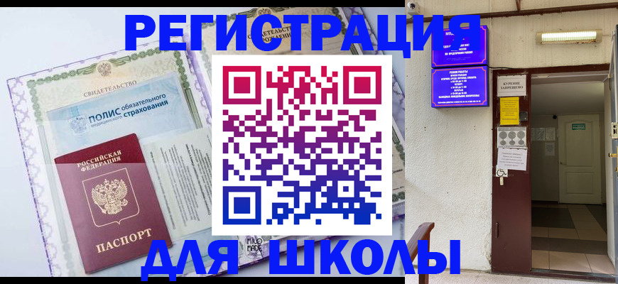 прописка для школы в Алапаевске